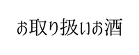 お取り扱いお酒