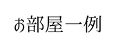 お部屋一例