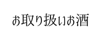 お取り扱いお酒